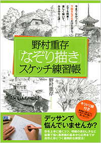 「野村重存「なぞり描き」スケッチ練習帳」書影