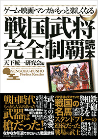 「ゲーム・映画・マンガがもっと楽しくなる戦国武将 完全制覇読本」書影