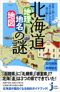 「北海道「地理・地名・地図」の謎」書影