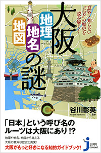 「大阪「地理・地名・地図」の謎」書影