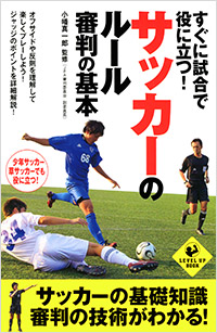 すぐに試合で役に立つ！サッカーのルール・審判の基本