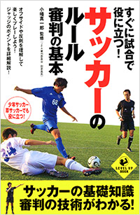 「すぐに試合で役に立つ！サッカーのルール・審判の基本」書影