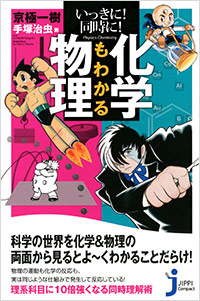 「いっきに！同時に！化学もわかる物理」書影