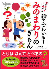 「親子でわかる！みのまわりのぎもん」書影