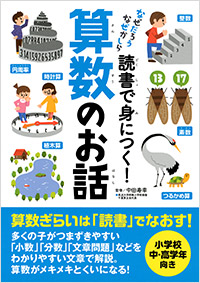 「読書で身につく!算数のお話」書影