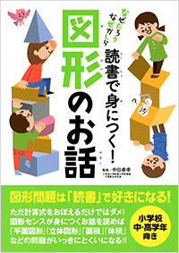 「読書で身につく！図形のお話」書影