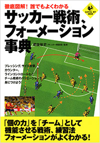 徹底図解 誰でもよくわかる サッカー戦術 フォーメーション事典 実業之日本社