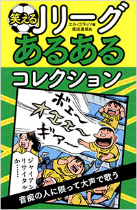 「笑えるJリーグあるあるコレクション」書影