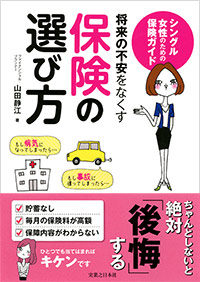 「将来の不安をなくす保険の選び方」書影