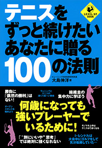 「テニスをずっと続けたいあなたに贈る100の法則」書影