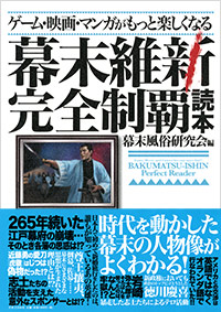 「ゲーム・映画・マンガがもっと楽しくなる幕末維新完全制覇読本」書影