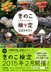 「きのこ検定公式テキスト」書影