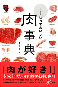 「ハンディ版　知っておいしい　肉事典」書影