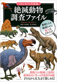 「絶滅動物　調査ファイル」書影