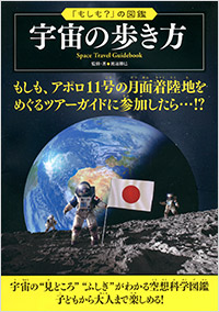 「宇宙の歩き方」書影