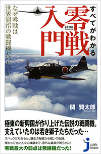 「すべてがわかる 零戦入門」書影