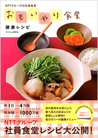 「おもいやり食堂 健康レシピ」書影