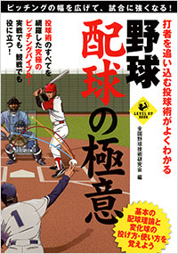 「打者を追い込む投球術がよくわかる　野球 配球の極意」書影