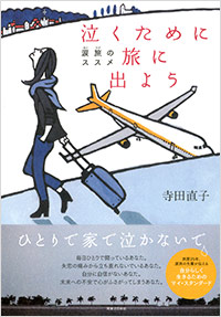 「泣くために旅に出よう」書影