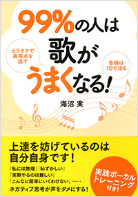 「99%の人は歌がうまくなる!」書影