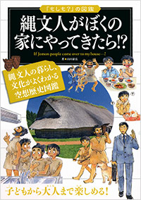 「縄文人がぼくの家にやってきたら!?」書影