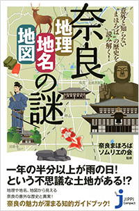 「奈良「地理・地名・地図」の謎」書影