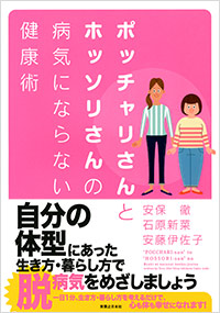 「ポッチャリさんとホッソリさんの 病気にならない健康術」書影