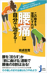 「この動きを習慣にすれば腰痛は自分で治せる！」書影