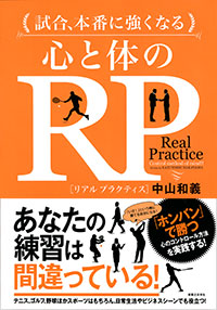 「試合、本番に強くなる 心と体のRP【リアルプラクティス】」書影