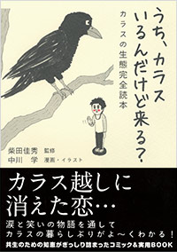 「うち、カラスいるんだけど来る？カラスの生態完全読本」書影