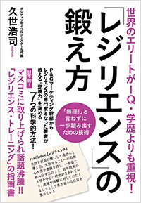 「世界のエリートがIQ・学歴よりも重視！ 「レジリエンス」の鍛え方」書影