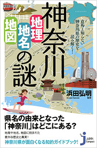  神奈川「地理・地名・地図」の謎