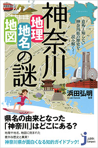 「神奈川「地理・地名・地図」の謎」書影