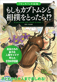 「もしもカブトムシと相撲をとったら!?」書影