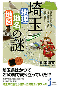 「埼玉「地理・地名・地図」の謎」書影