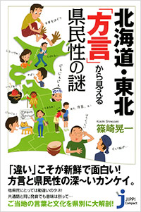 「北海道・東北　「方言」から見える県民性の謎」書影