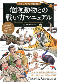 「危険動物との戦い方マニュアル」書影