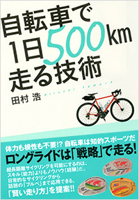  自転車で１日500km走る技術