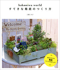 「hakoniwa world すてきな箱庭のつくり方」書影