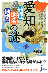 「愛知「地理・地名・地図」の謎」書影