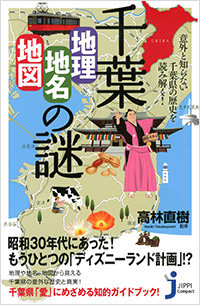 「千葉「地理・地名･地図」の謎」書影