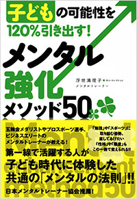 「子どもの可能性を120％引き出す！」書影