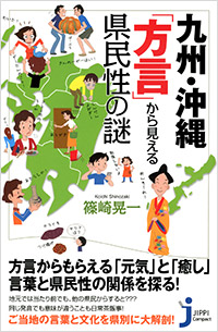 「九州・沖縄「方言」から見える県民性の謎」書影