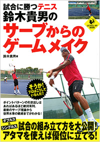 「試合に勝つテニス　鈴木貴男のサーブからのゲームメイク」書影