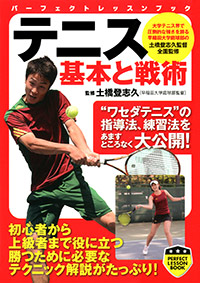 テニス　基本と戦術