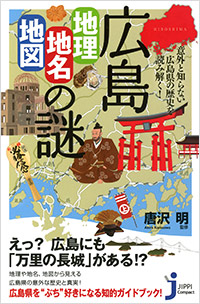 「広島「地理・地名・地図」の謎」書影