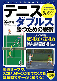 「テニスダブルス勝つための戦術」書影