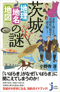 「茨城「地理・地名・地図」の謎」書影