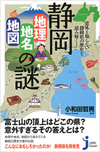 「静岡「地理・地名・地図」の謎」書影