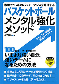 「バスケットボールメンタル強化メソッド」書影